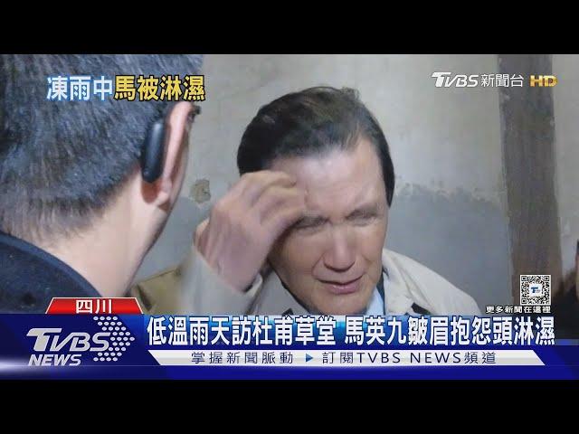 低溫雨天訪杜甫草堂 馬英九皺眉抱怨頭淋濕｜TVBS新聞 @TVBSNEWS01