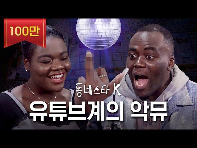 조나단이 찾은 첫 번째 스타⭐ 유튜브 생태계의 악뮤, 조나단X파트리샤 K-남매의 찐 불협화음 | 동네스타K EP.0