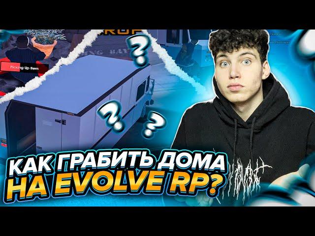 КАК ГРАБИТЬ ДОМА НА EVOLVE RP? ЗАРАБОТОК В ГЕТТО №1! (gta samp)