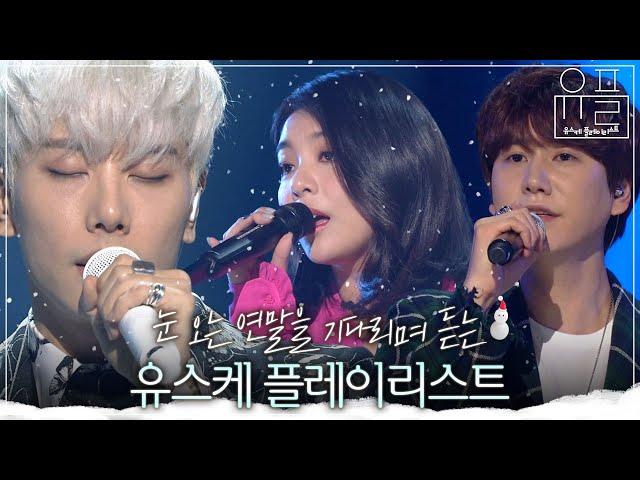 [Playlist] 하얀 겨울을 기다려요 겨울 감성 가득 담은 유스케 플레이리스트 | #유플리 | KBS 유희열의 스케치북