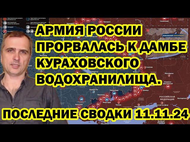 АРМИЯ РОССИИ ПРОРВАЛАСЬ К ДАМБЕ КУРАХОВСКОГО ВОДОХРАНИЛИЩА. ПОСЛЕДНИЕ СВОДКИ 11.11.24