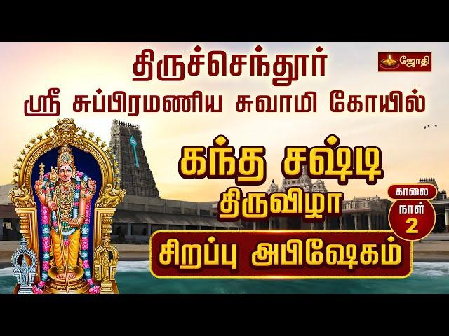 திருச்செந்தூர் ஸ்ரீ சுப்பிரமணிய சுவாமி கோயில் -கந்த சஷ்டி திருவிழா 2024 | DAY 2 | Jothitv