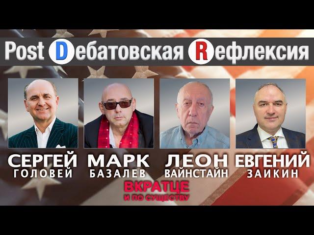 Post-Dебатовская Rефлексия | Вкратце и по Существу | Сергей Головей & Гости Студии