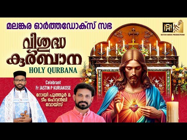 HOLY QURBANA | Fr. JASTIN P KURIAKOSE | CHOIR : ROY PUTHUR & TEAM #holyqurbana #orthodox