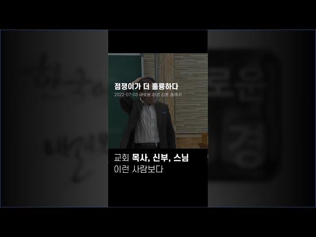 점쟁이가 더 훌륭하다, 목사 신부 스님보다