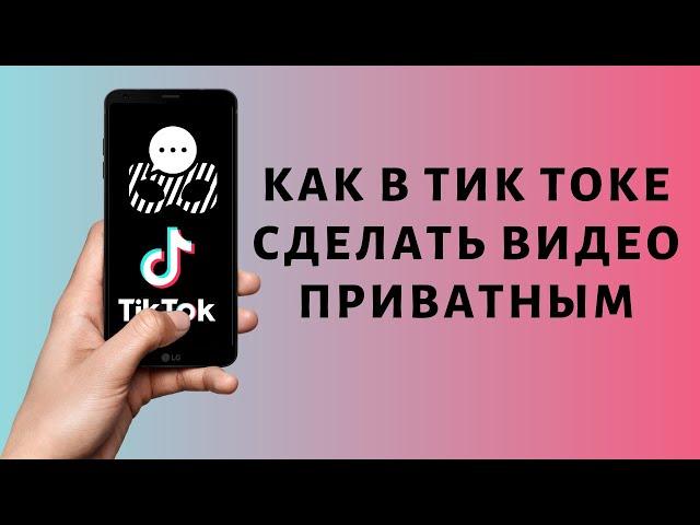 Приватное видео в Тик Токе  как сделать, что значит и как удалить