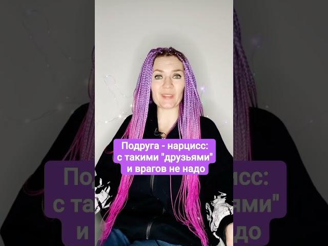 Подруга-нарцисс: с такими "друзьями" и врагов не надо #нарцисс