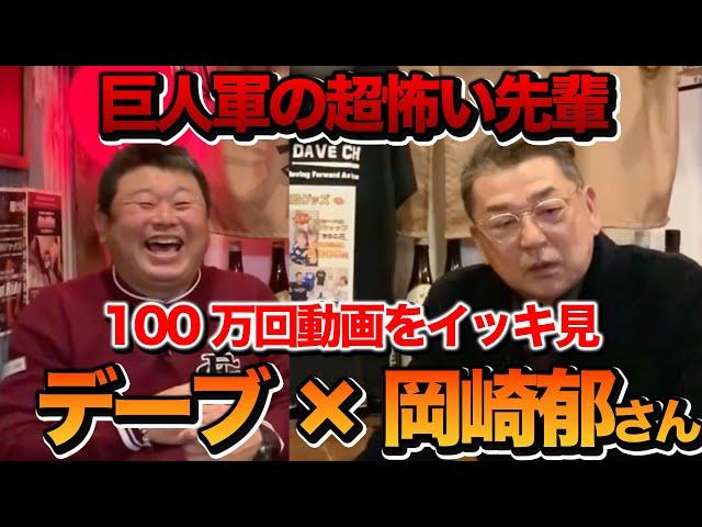 お待たせしました！巨人の超怖い先輩！岡崎さんとの100万回動画をイッキ見!!