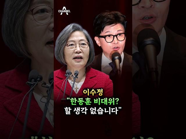 이수정 "한동훈 비대위? 할 생각 없습니다" / 채널A #shorts