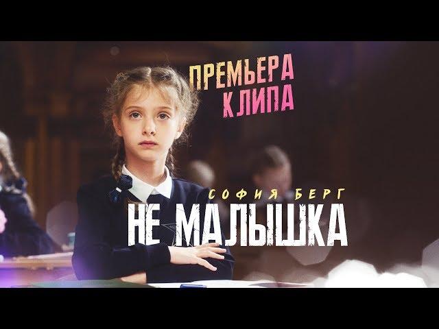 София Берг - Не малышка 0+