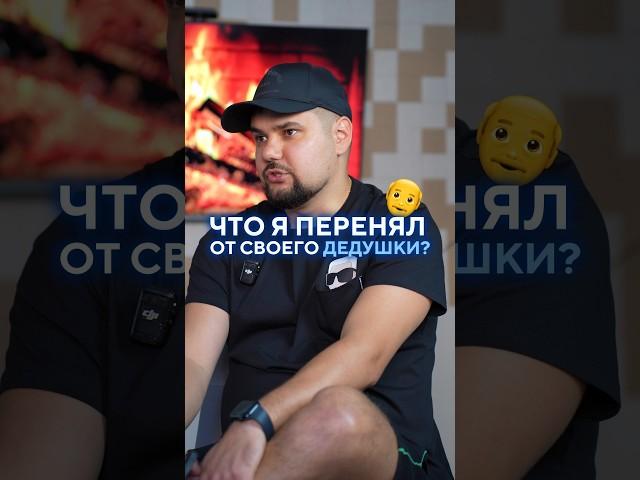 Что я перенял от дедушки #бизнес #интервью #инвестиции #подкаст #семья #предприниматель