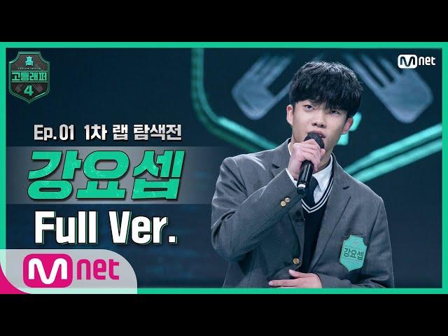 [EN/JP] [고등래퍼4/1회 풀버전] 강요셉 @랩 탐색전 full ver. #고등래퍼4 | schoolrap4