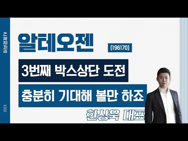 알테오젠(196170) - 3번째 박스상단 도전, 충분히 기대해 볼만 하죠