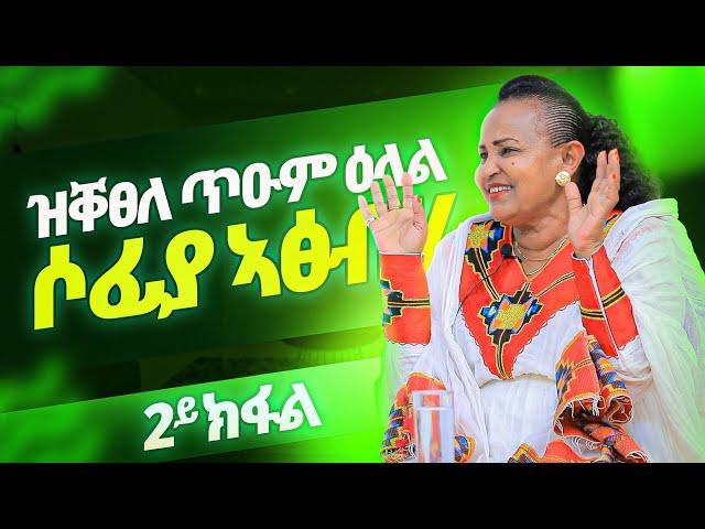 2ይ ክፋል | Sofia Atsbeh  | ሶፍያ አፅብሃ | ወዲ ሮሚጥ ሾው | Wedi Romit Show