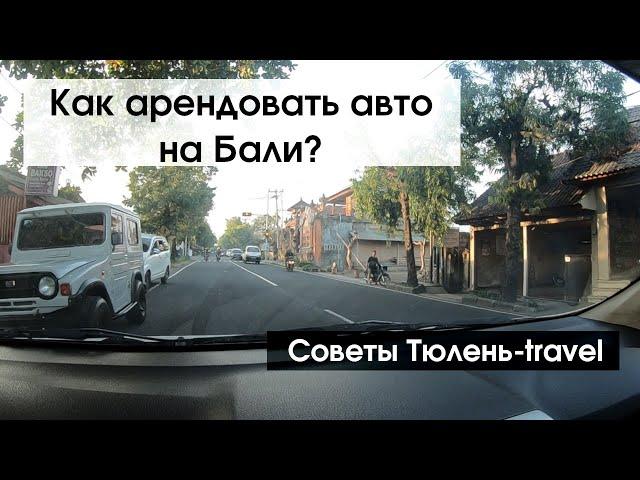 Как арендовать авто на Бали? Советы Тюленя