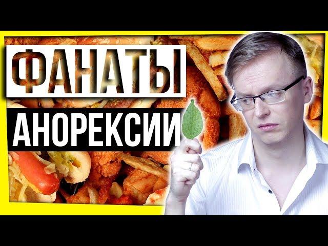 АНОРЕКСИЯ И ИНТЕРНЕТ