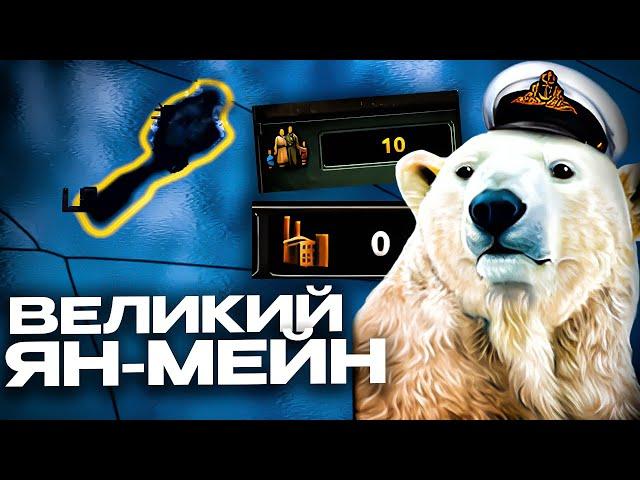 БЕЛЫЙ МЕДВЕДЬ ВО ГЛАВЕ ЯН-МЕЙНА ПОДЧИНЯЕТ МИР в HEARTS OF IRON 4