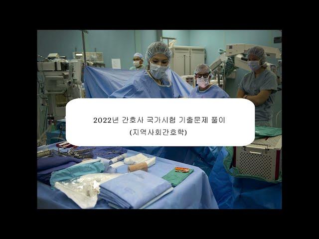 2022년 간호사국시기출문제풀이(지역사회간호학, 정신간호학). 음성만제공