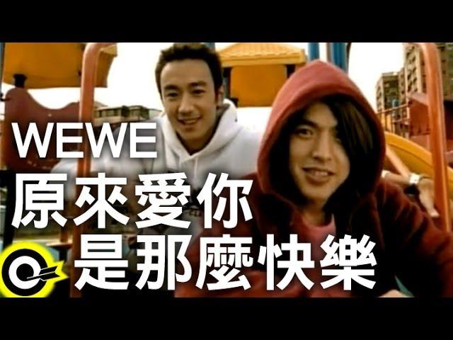 WEWE (李威 Lee Wei&林佑威 Yo Wei)【原來愛你是那麼快樂 Just fall in love】Official Music Video