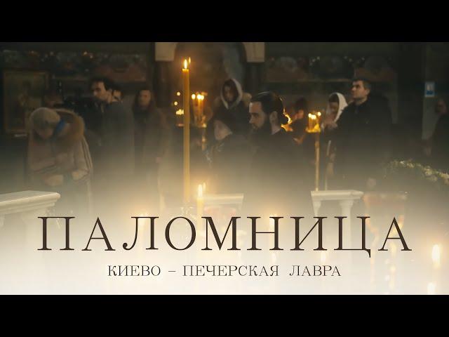 Киево-Печерская Лавра | Фильм 2 | Паломница