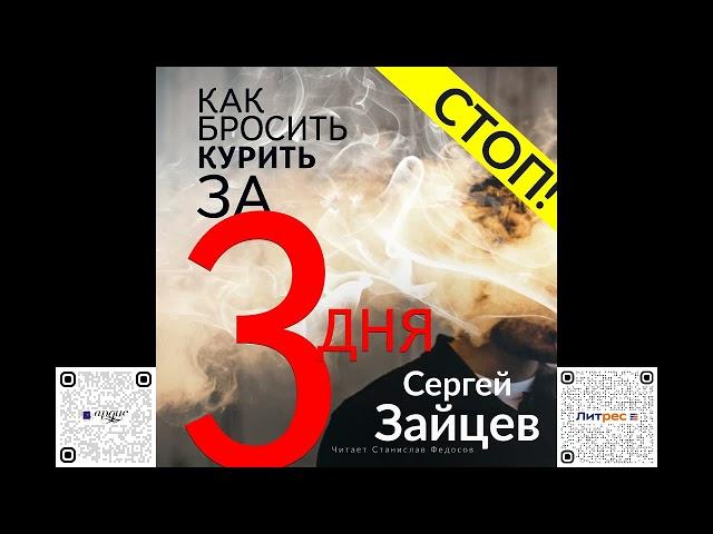 Как бросить курить за три дня. Сергей Зайцев. Аудиокнига