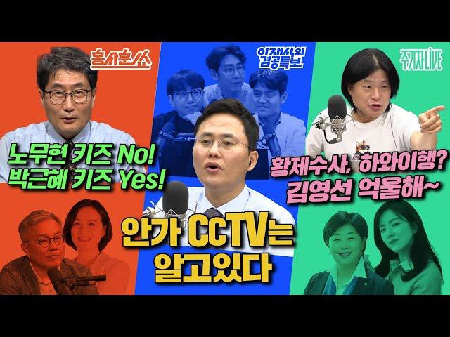 2025년 5월 26일(월) 홍사훈쑈(최강욱X조수진),이재석의 겸공특보(곽수산X이봉우X명민준),주기자 라이브(서영교X김묘성)