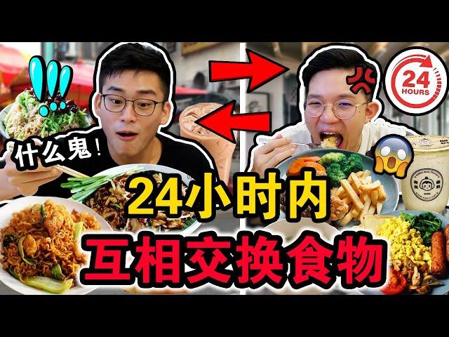 【挑战】24小时内互相交换食物大PK‼️到底谁最后体重会大爆增！？结局真的很崩溃！We SWAP DIETS for 24 hours!