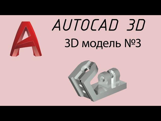 Из чертежа в 3D модель №3