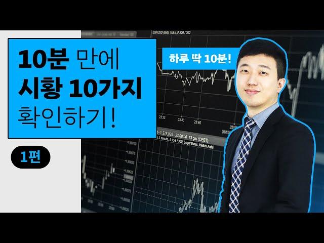 주식 시황 하루 10분 만에 정리하는 법(1부)