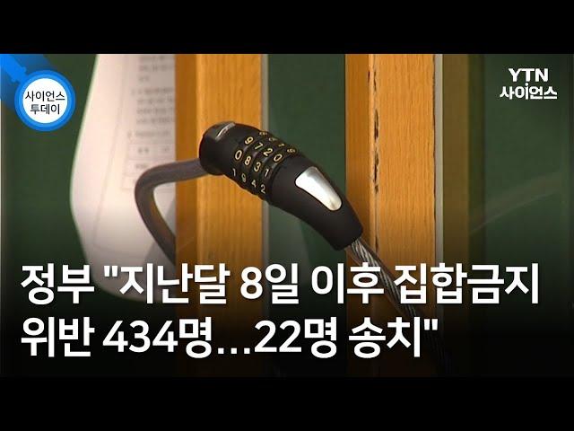 정부 "지난달 8일 이후 집합금지 위반 434명...22명 송치" / YTN 사이언스