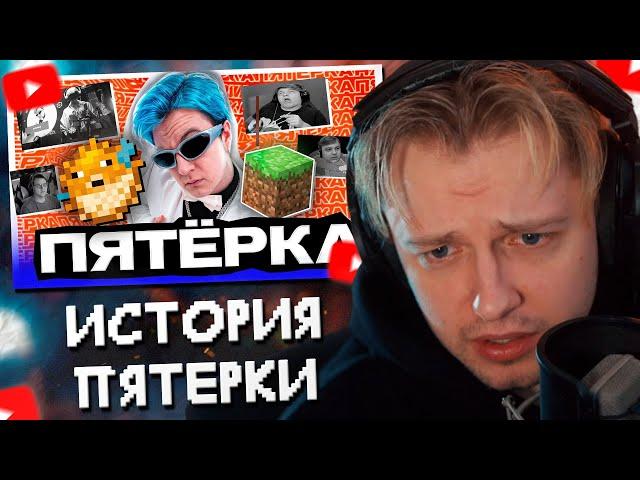 СТИНТ СМОТРИТ: ПЯТЁРКА - Кто он такой и откуда взялся. История успеха стримера 5opka.