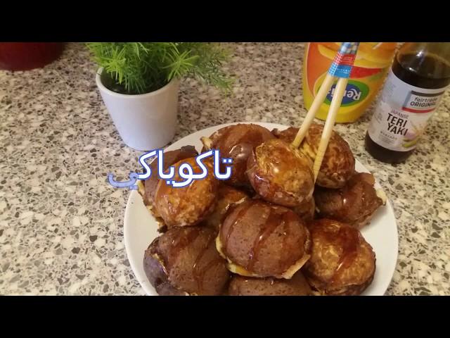 تاكوياكي الاكلة اليابانية الشهيرة باسهل طريقةtakoyaki たこ焼き