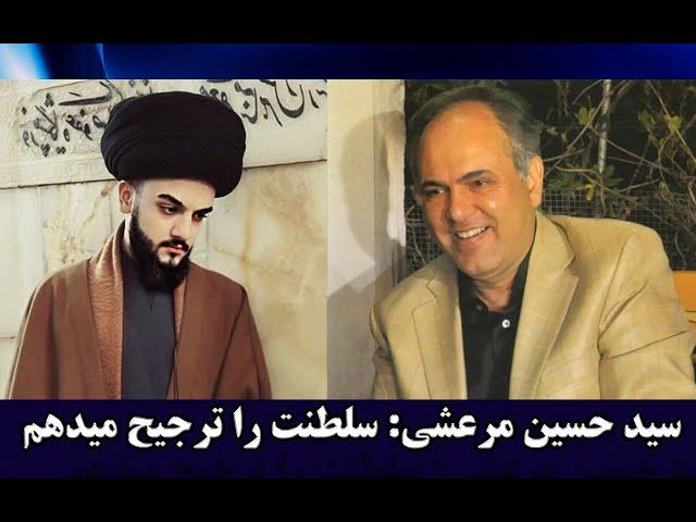 سید حسین مرعشی: سلطنت را ترجیح میدهم