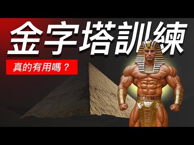 金字塔訓練 vs 傳統訓練｜健身應該固定重量還是遞增重量？