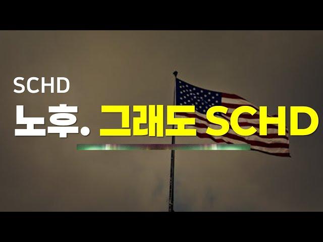 배당 4%인데도 SCHD를 5000주 모은 이유 ㄷㄷ