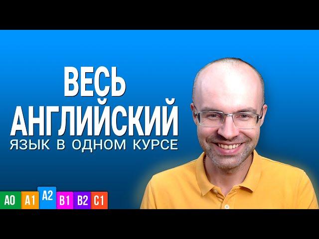 ВЕСЬ АНГЛИЙСКИЙ ЯЗЫК В ОДНОМ КУРСЕ. АНГЛИЙСКИЙ ЯЗЫК ДЛЯ СРЕДНЕГО УРОВНЯ. УРОКИ АНГЛИЙСКОГО ЯЗЫКА