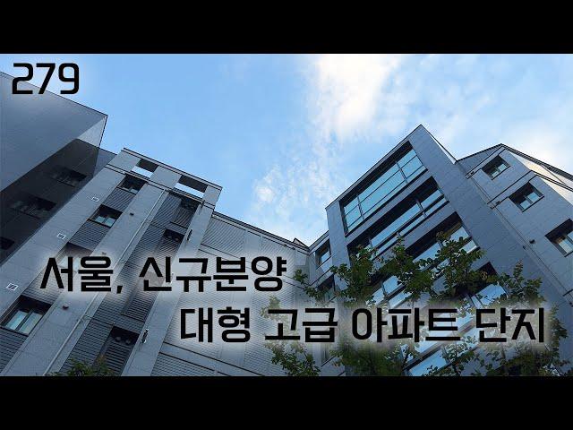 279) 고급,  대형(!강조!) 평수의 아파트. 그리고 방배동 #차차홈즈 #아파트 #신규분양