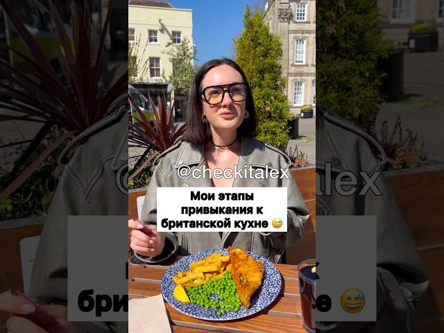 Привыкаю к Британской Кухне  - ЗАЦЕНИ!