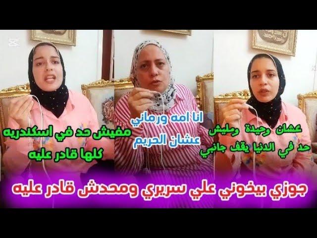 جـ وزي بيخـ وني علي سريري قدام عيني ومحدش قادر عليه في اسكندريه كلها وامـ ـه قالت حراام طردها معايا
