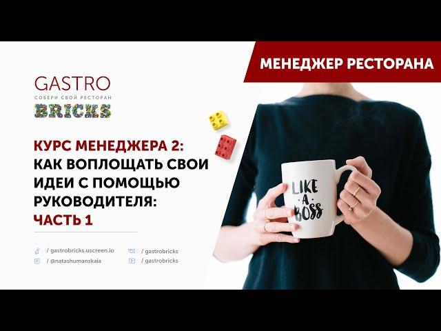 Как стать менеджером ресторана | Как управлять рестораном, если все решения принимает управляющий