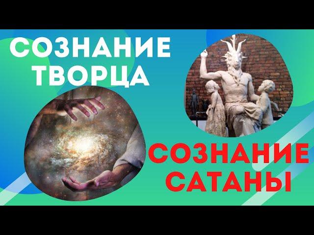 сознание творца и сатанинское