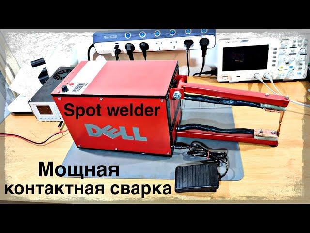 Мощная контактная сварка своими руками. Spot welder