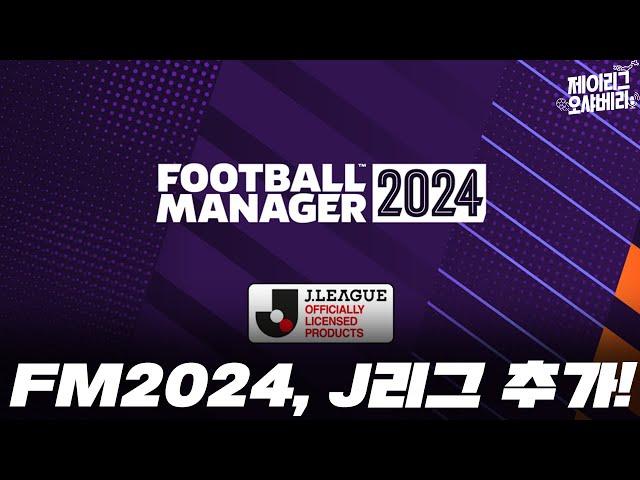 마참내 FM2024에 J리그 추가!