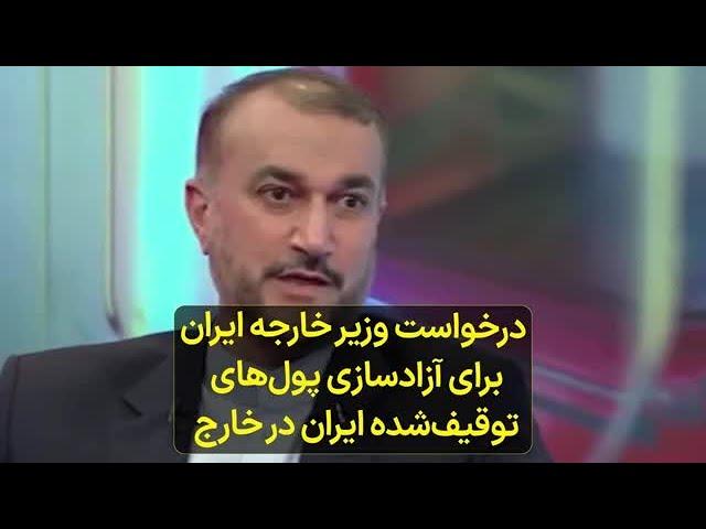 درخواست وزیر امور خارجه ایران برای آزادسازی پول‌های توقیف‌شده ایران در خارج