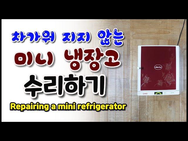 미니 냉장고 고장 수리하기(Repairing a mini refrigerator)