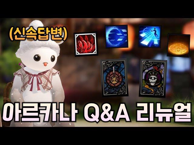 쿨타임 차서 돌아온 황후 아르카나 Q&A 리뉴얼 (스킬트리, 각인, 카드, 데빌) [로스트아크]