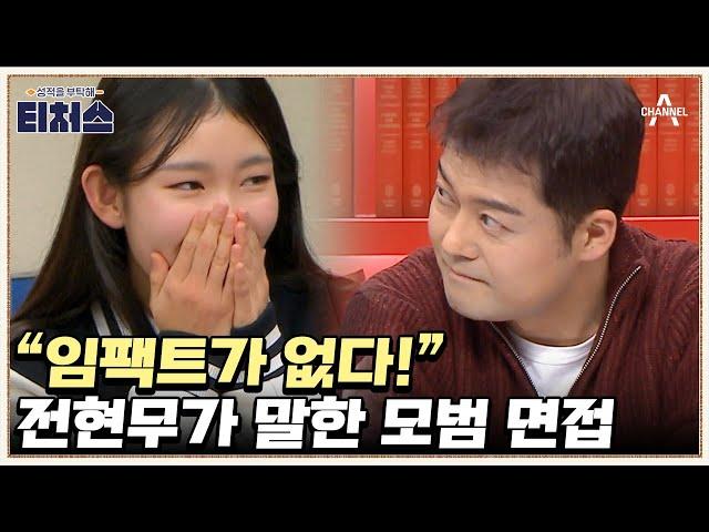 즉석 모의 면접 개최! 언론 3사 올 패스 현무의 면접 코칭 | 성적을 부탁해 티처스 13 회