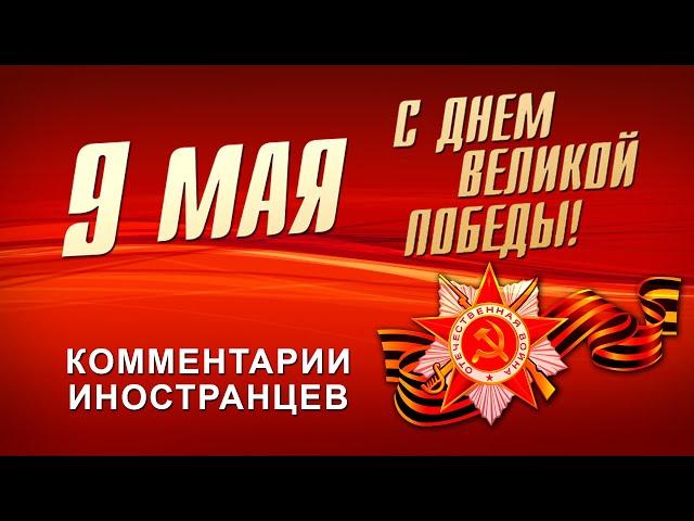 С ДНЁМ ПОБЕДЫ! - КОММЕНТАРИИ ИНОСТРАНЦЕВ