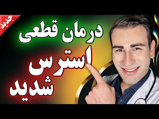 درمان قطعی استرس شدید با دکتر شبیر | How to Get rid of Stress Quickly