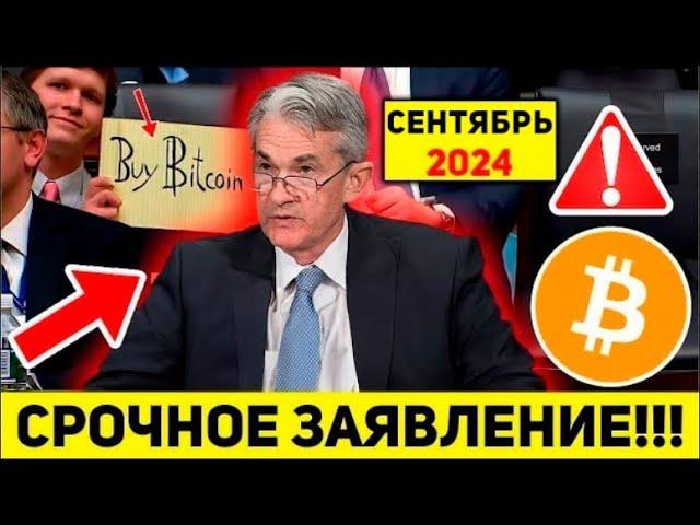 ВАЖНО! ЭТО ИЗМЕНИТ ВСЁ! ФРС БУДЕТ ВЗРЫВАТЬ БИТКОИН? РАСКРЫТ ИХ ПЛАН НА РЫНКИ И КРИПТО! Новости BTC